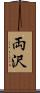 両沢 Scroll