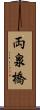 両泉橋 Scroll