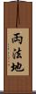 両法地 Scroll