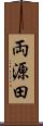 両源田 Scroll
