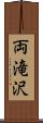 両滝沢 Scroll