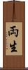 両生 Scroll