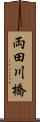 両田川橋 Scroll