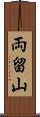 両留山 Scroll