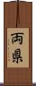 両県 Scroll