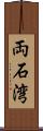 両石湾 Scroll