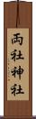 両社神社 Scroll