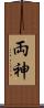 両神 Scroll