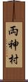 両神村 Scroll