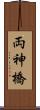 両神橋 Scroll