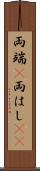 両端(P) Scroll