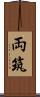 両筑 Scroll