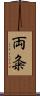 両粂 Scroll
