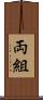 両組 Scroll