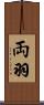 両羽 Scroll