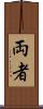両者 Scroll