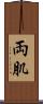 両肌 Scroll