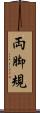 両脚規 Scroll