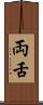 両舌 Scroll