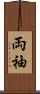 両袖 Scroll