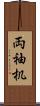 両袖机 Scroll