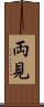両見 Scroll