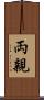 両親 Scroll