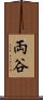 両谷 Scroll