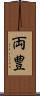 両豊 Scroll