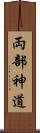 両部神道 Scroll