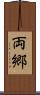 両郷 Scroll