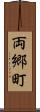 両郷町 Scroll
