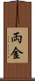 両金 Scroll