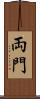 両門 Scroll
