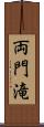 両門滝 Scroll