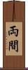 両間 Scroll