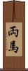 両馬 Scroll
