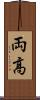 両高 Scroll