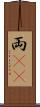 両(rK) Scroll