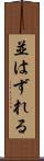 並はずれる Scroll