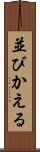 並びかえる Scroll