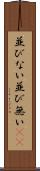 並びない Scroll