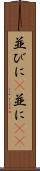 並びに(P) Scroll