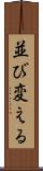 並び変える Scroll