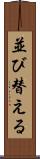 並び替える Scroll