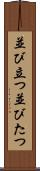 並び立つ Scroll