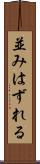 並みはずれる Scroll