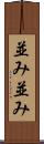 並み並み Scroll