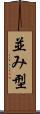並み型 Scroll