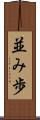 並み歩 Scroll